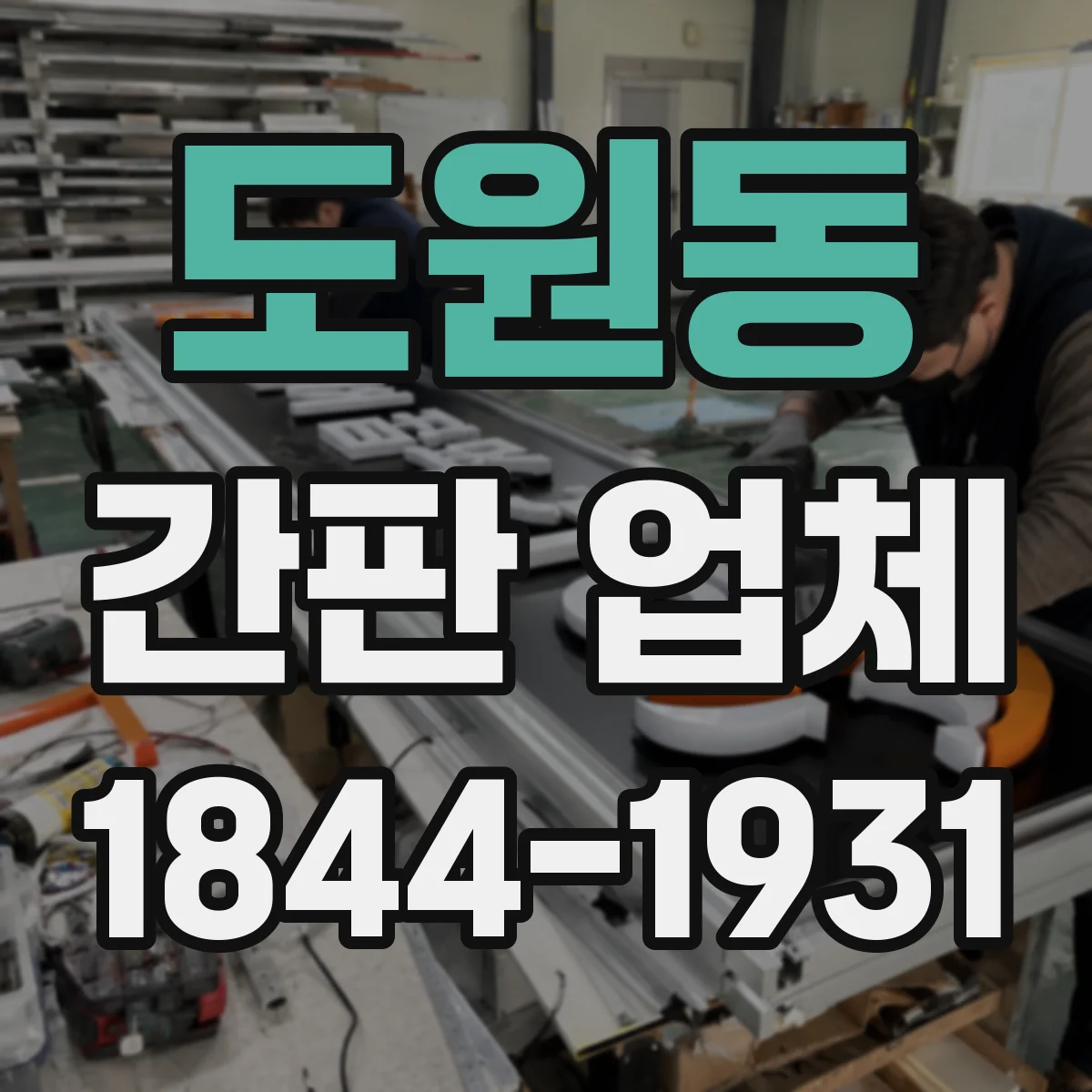 도원동 간판 업체