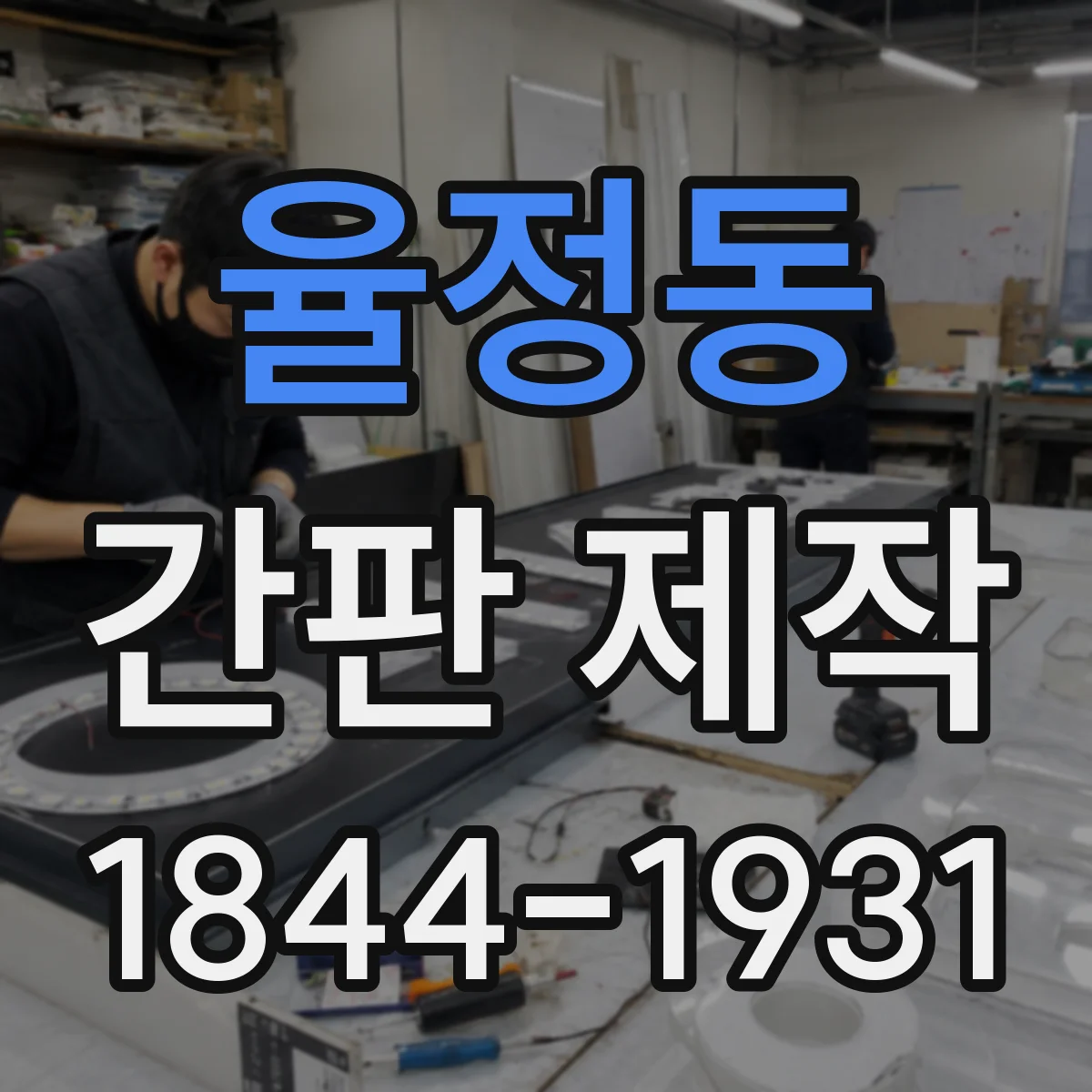 율정동 간판 제작