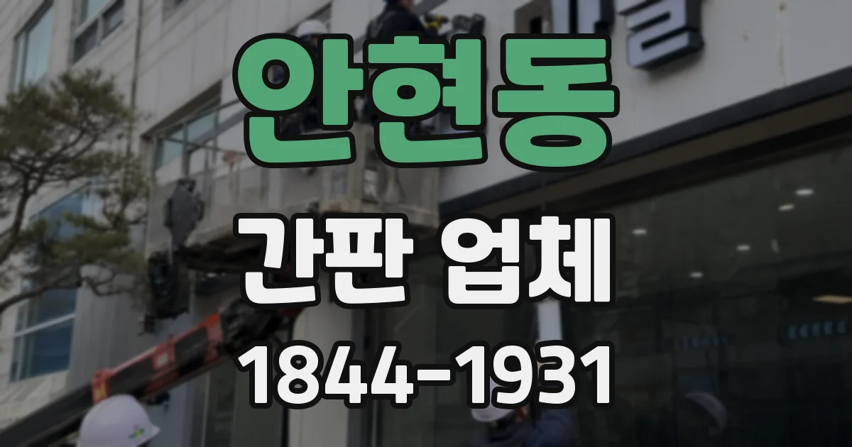 안현동 간판 업체