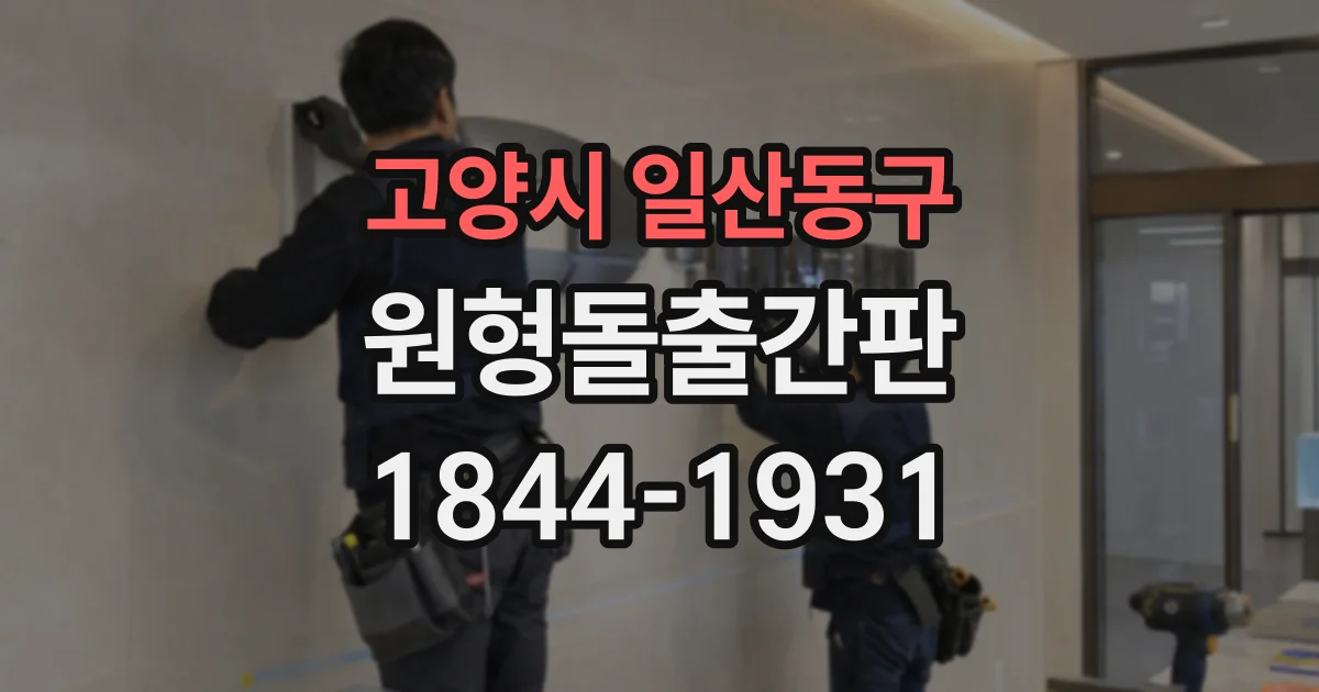 고양시 일산동구 원형돌출간판