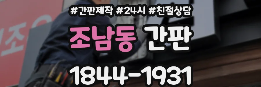 조남동 간판