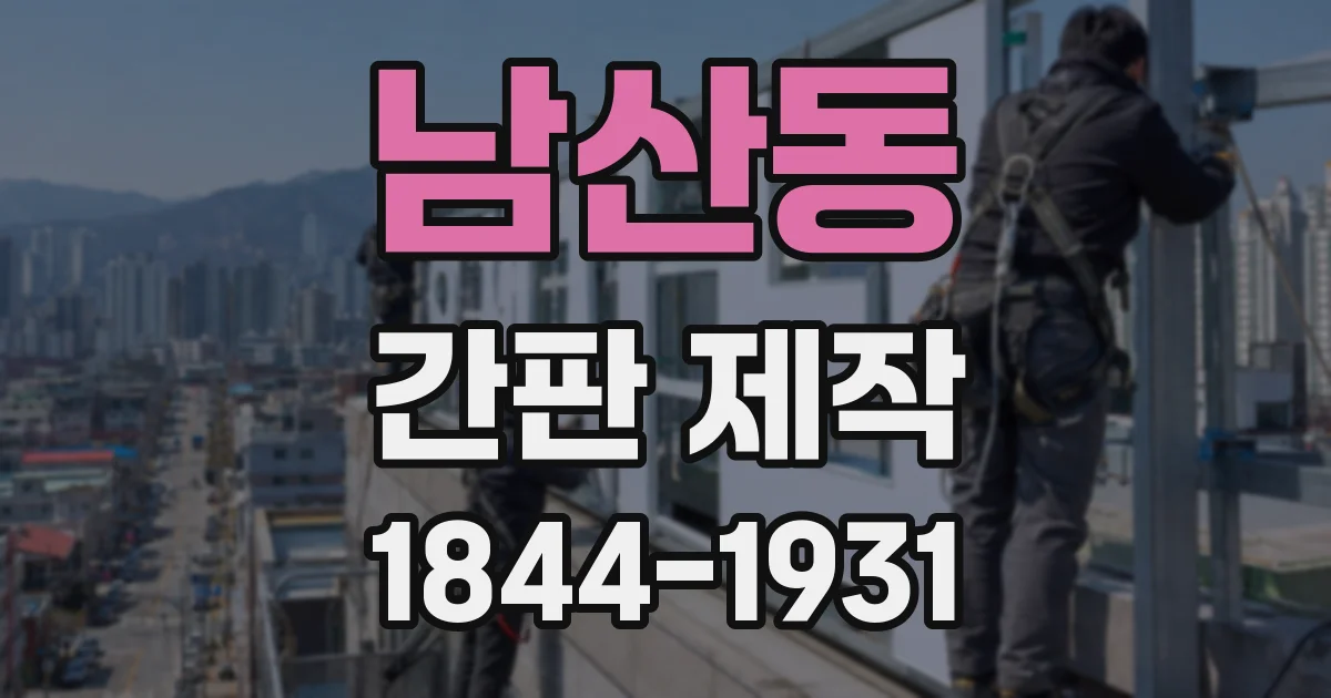 남산동 간판 제작