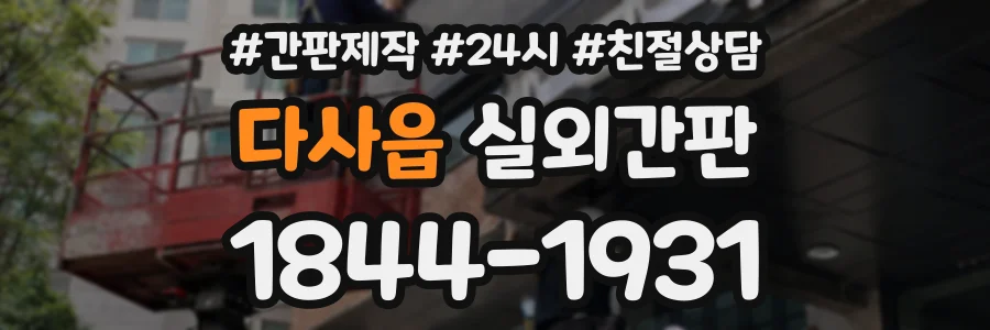 다사읍 실외간판 상담 전화 1844-1931