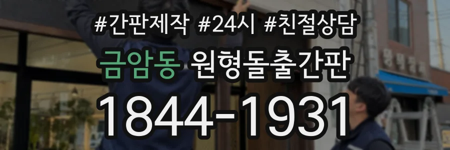 금암동 원형돌출간판 상담 전화 1844-1931