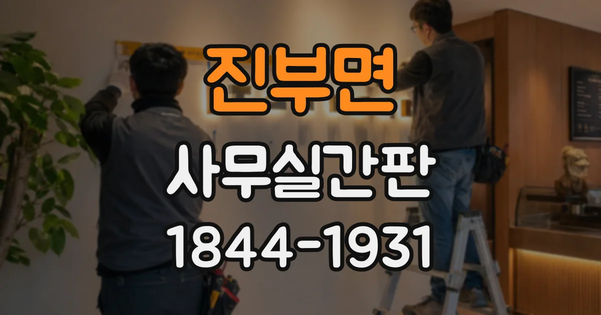 진부면 사무실간판