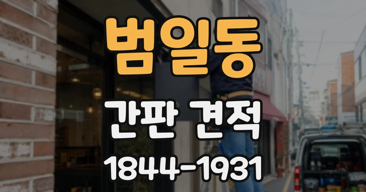 범일동 간판 견적