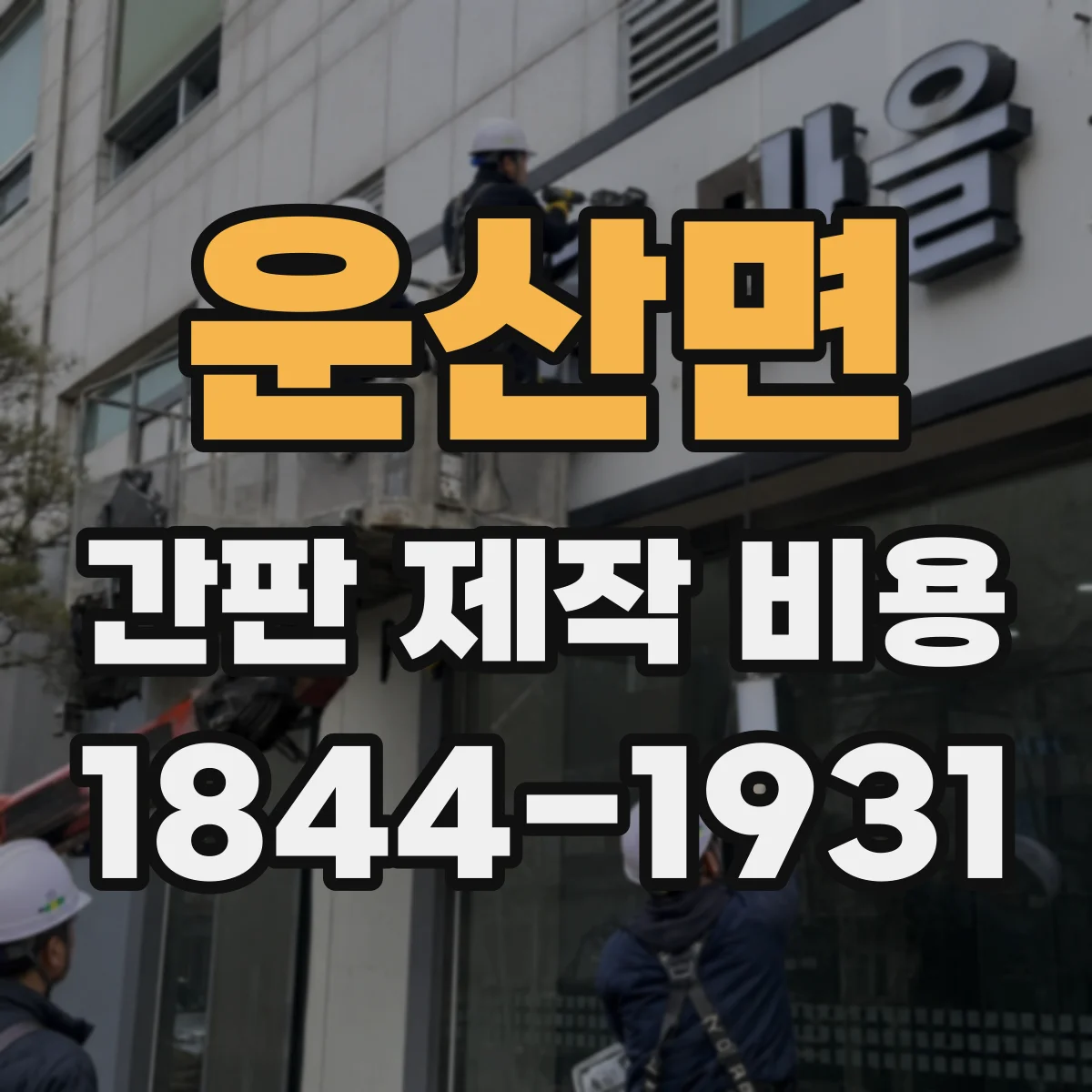 운산면 간판 제작 비용
