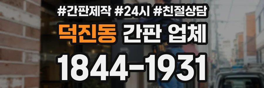 덕진동 간판 업체