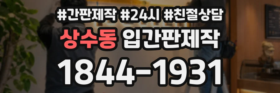 상수동 입간판제작 상담 전화 1844-1931