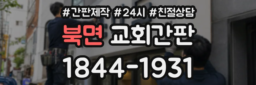 북면 교회간판 상담 전화 1844-1931