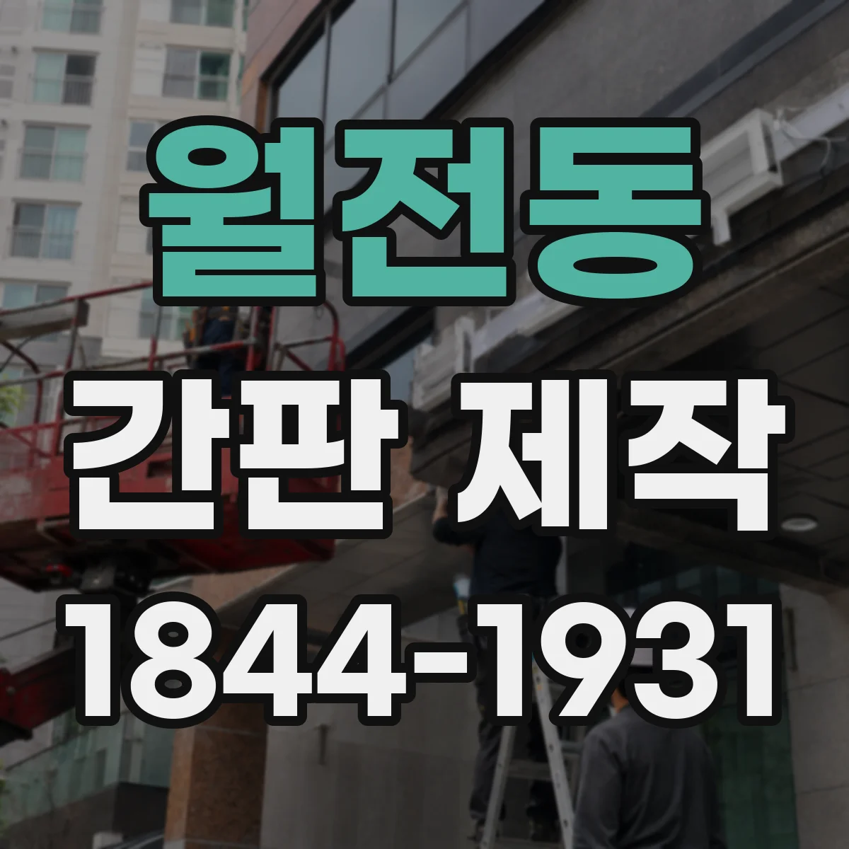 월전동 간판 제작