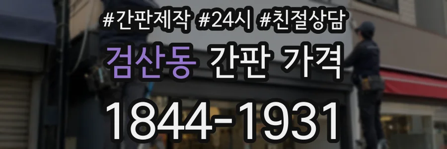 검산동 간판 가격