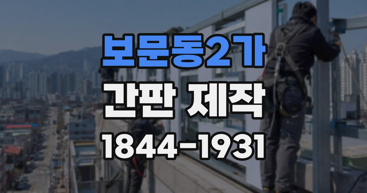 보문동2가 간판 제작