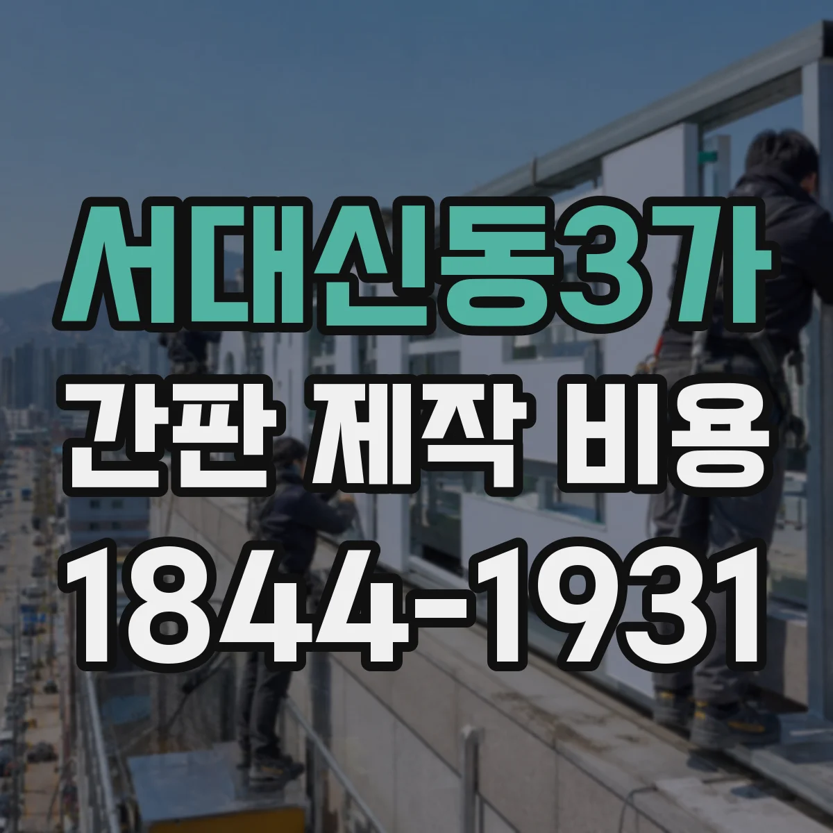 서대신동3가 간판 제작 비용