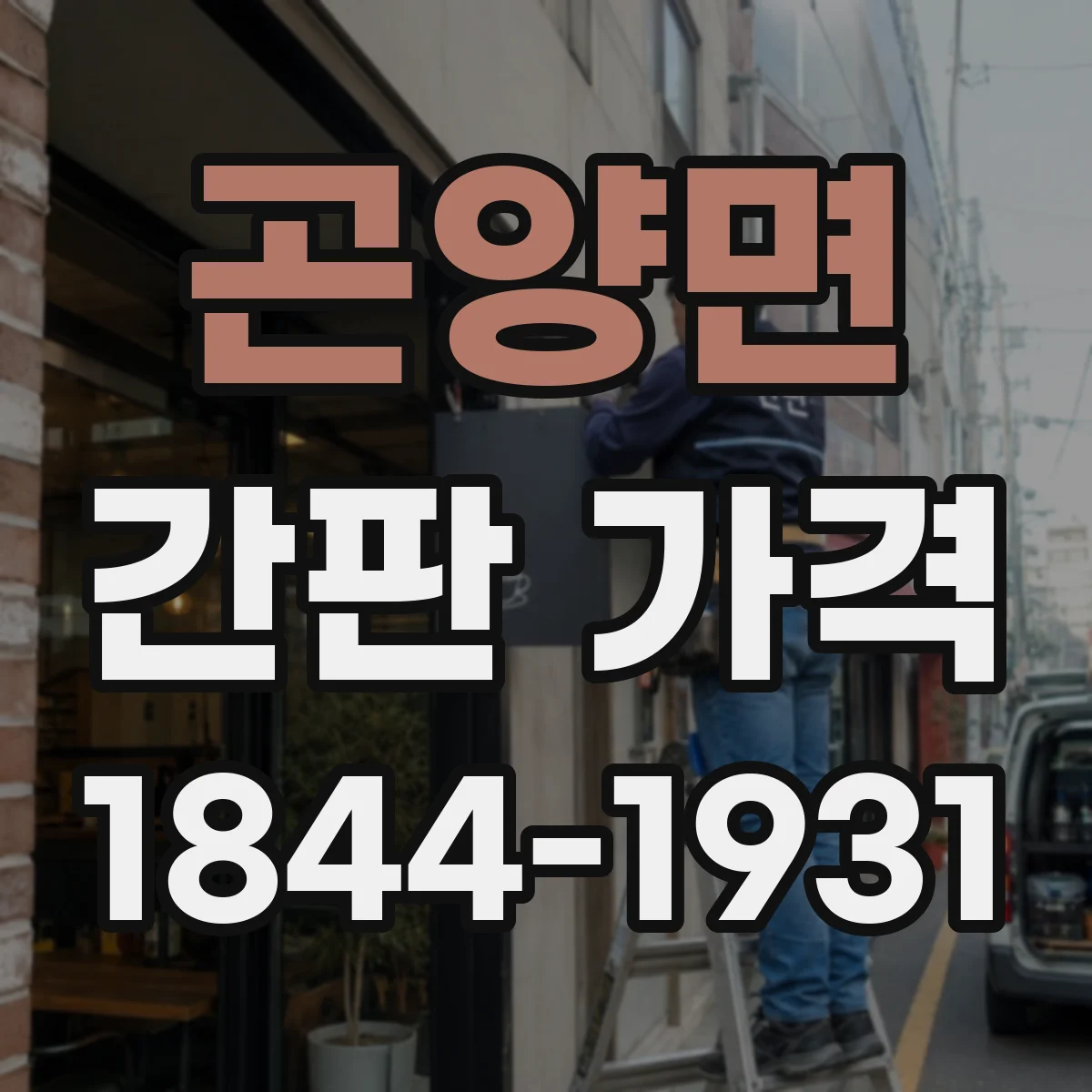곤양면 간판 가격