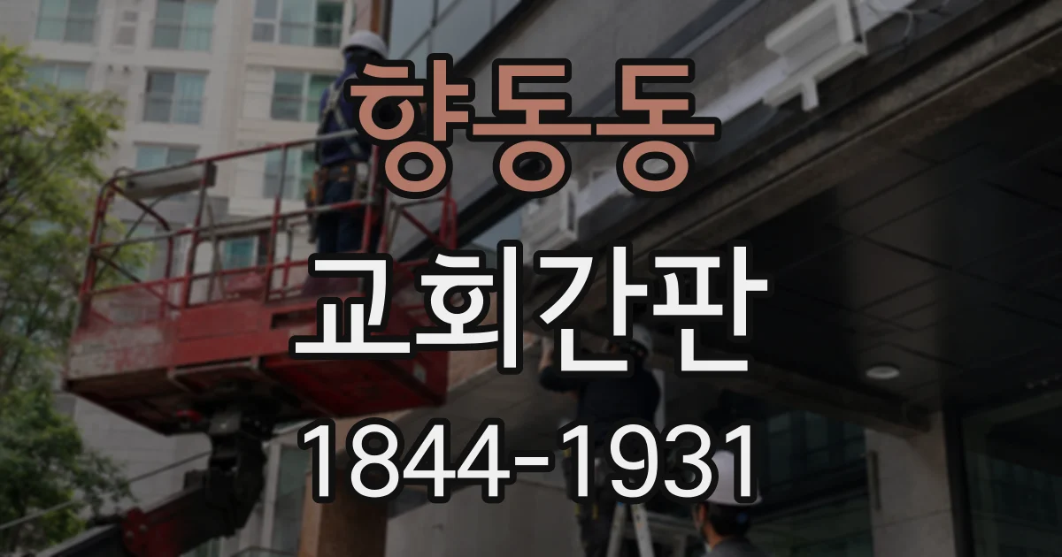 향동동 교회간판