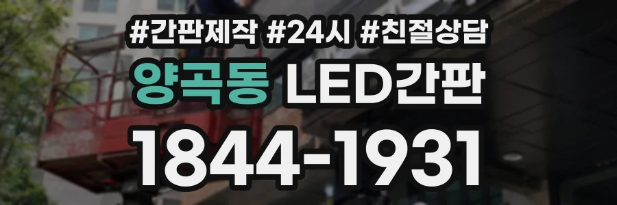 양곡동 LED간판 상담 전화 1844-1931