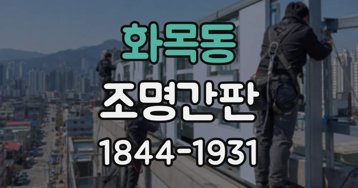 화목동 조명간판