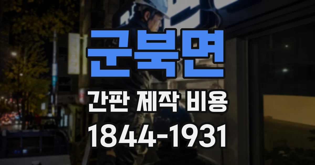 군북면 간판 제작 비용