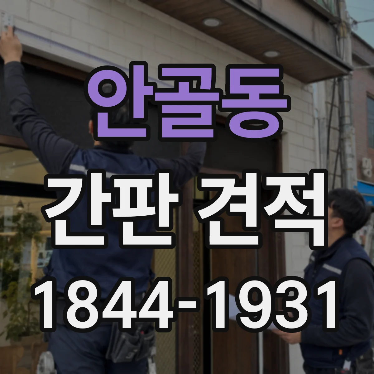 안골동 간판 견적