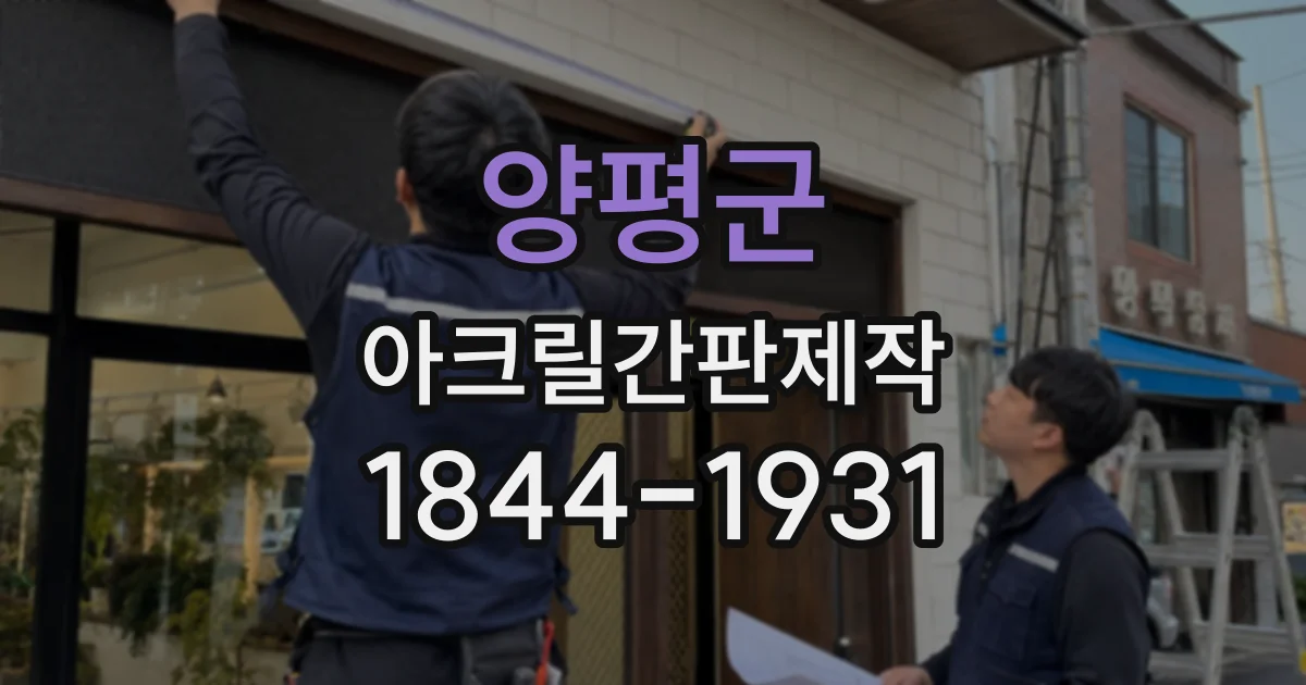 양평군 아크릴간판제작