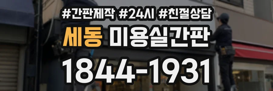 세동 미용실간판 상담 전화 1844-1931