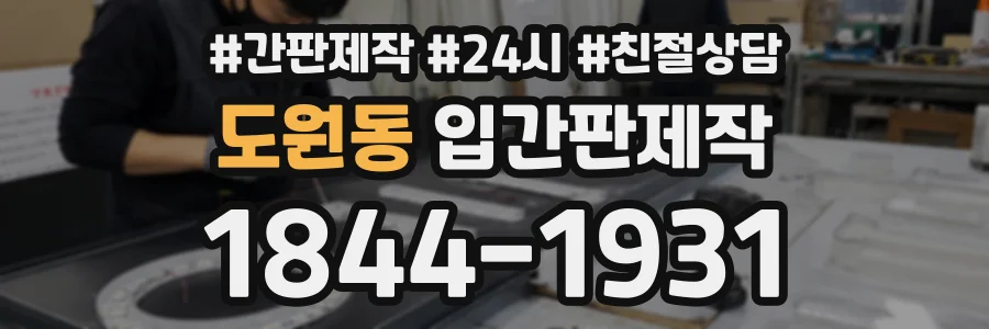 도원동 입간판제작 상담 전화 1844-1931