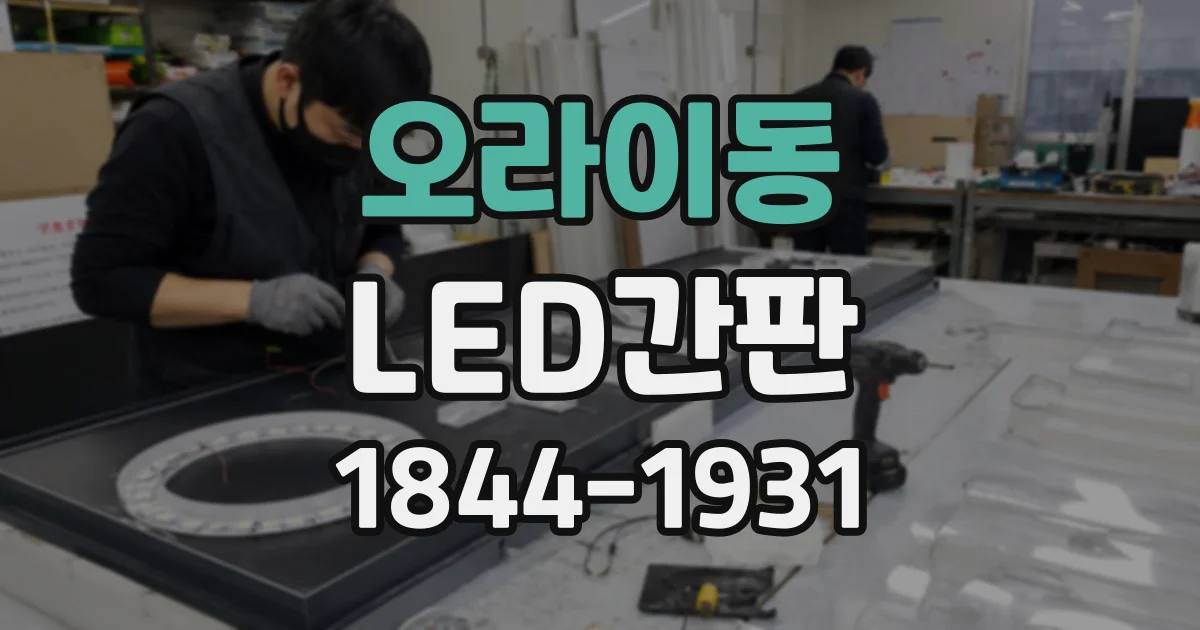 오라이동 LED간판