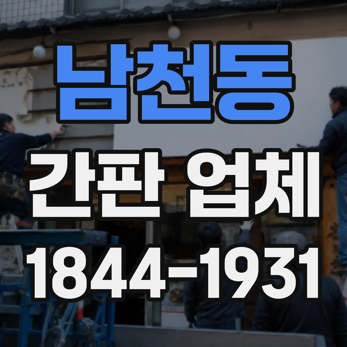 남천동 간판 업체