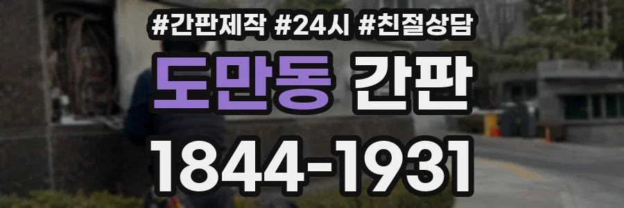 도만동 간판
