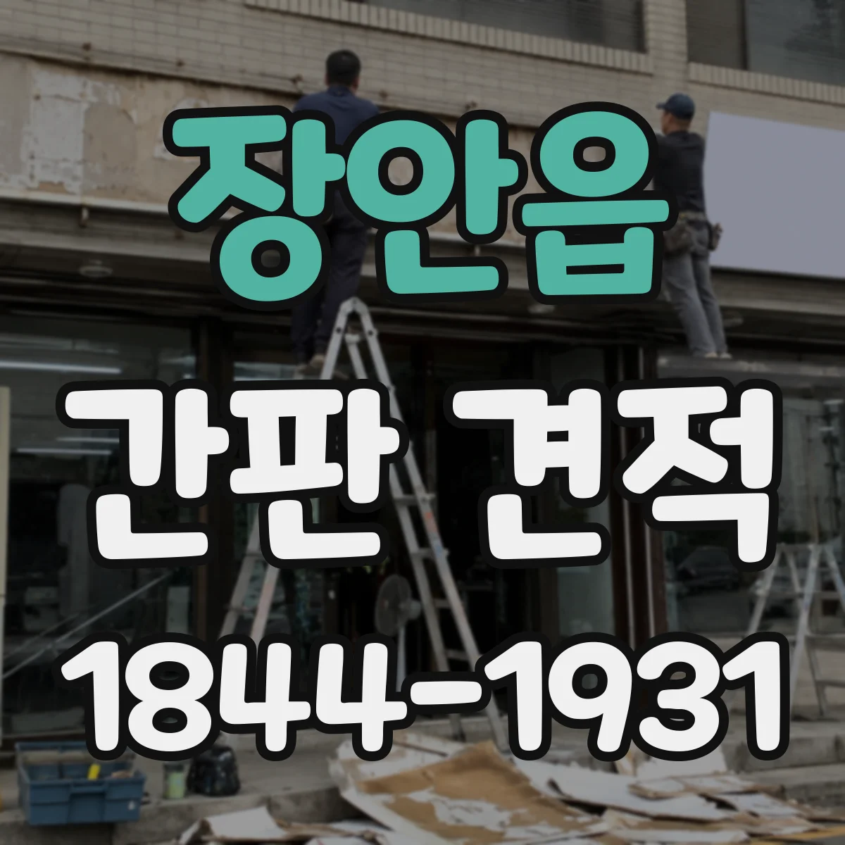 장안읍 간판 견적