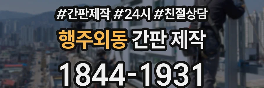 행주외동 간판 제작