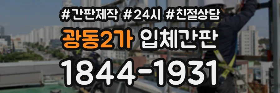 광동2가 입체간판 상담 전화 1844-1931