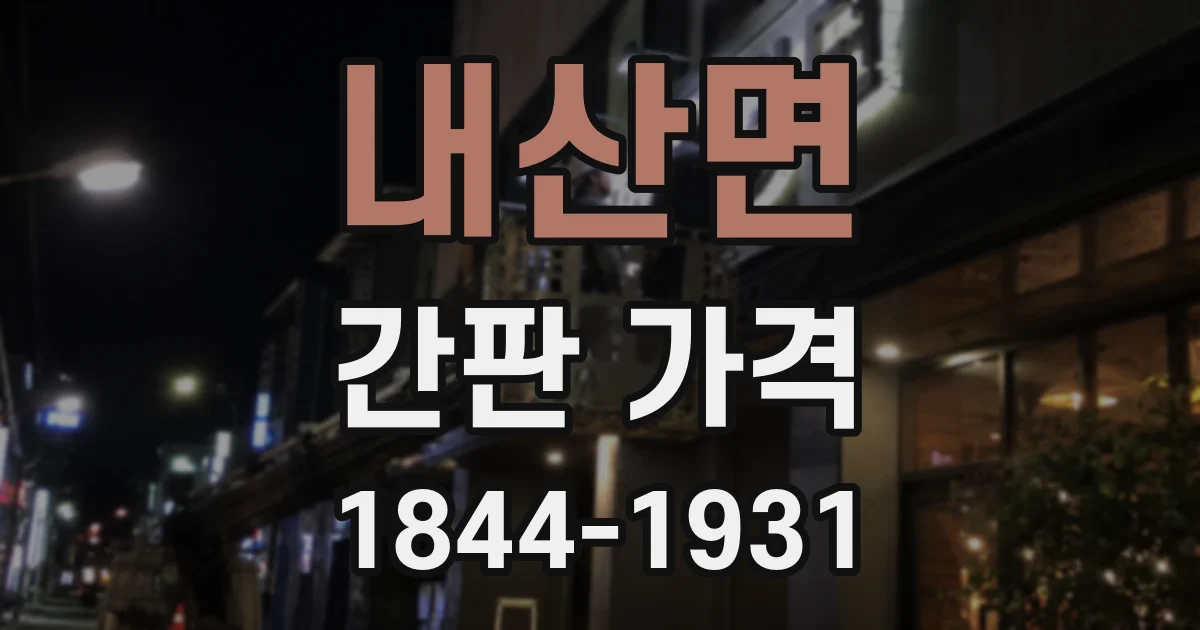 내산면 간판 가격