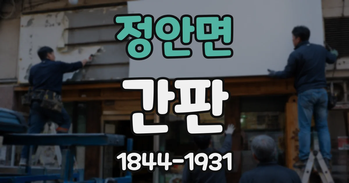 정안면 간판