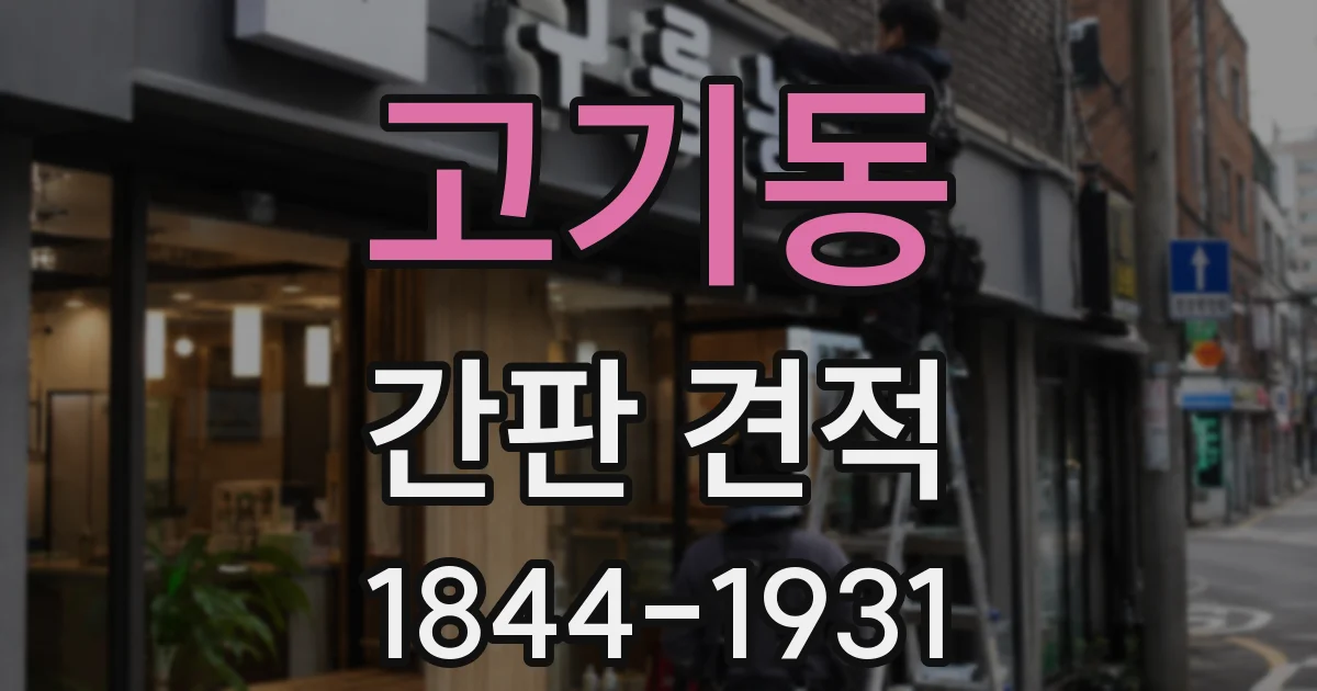 고기동 간판 견적