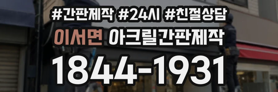 이서면 아크릴간판제작 상담 전화 1844-1931