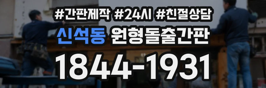 신석동 원형돌출간판 상담 전화 1844-1931