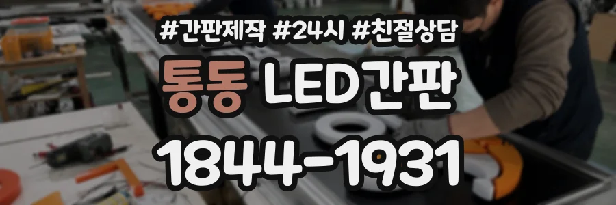 통동 LED간판 상담 전화 1844-1931