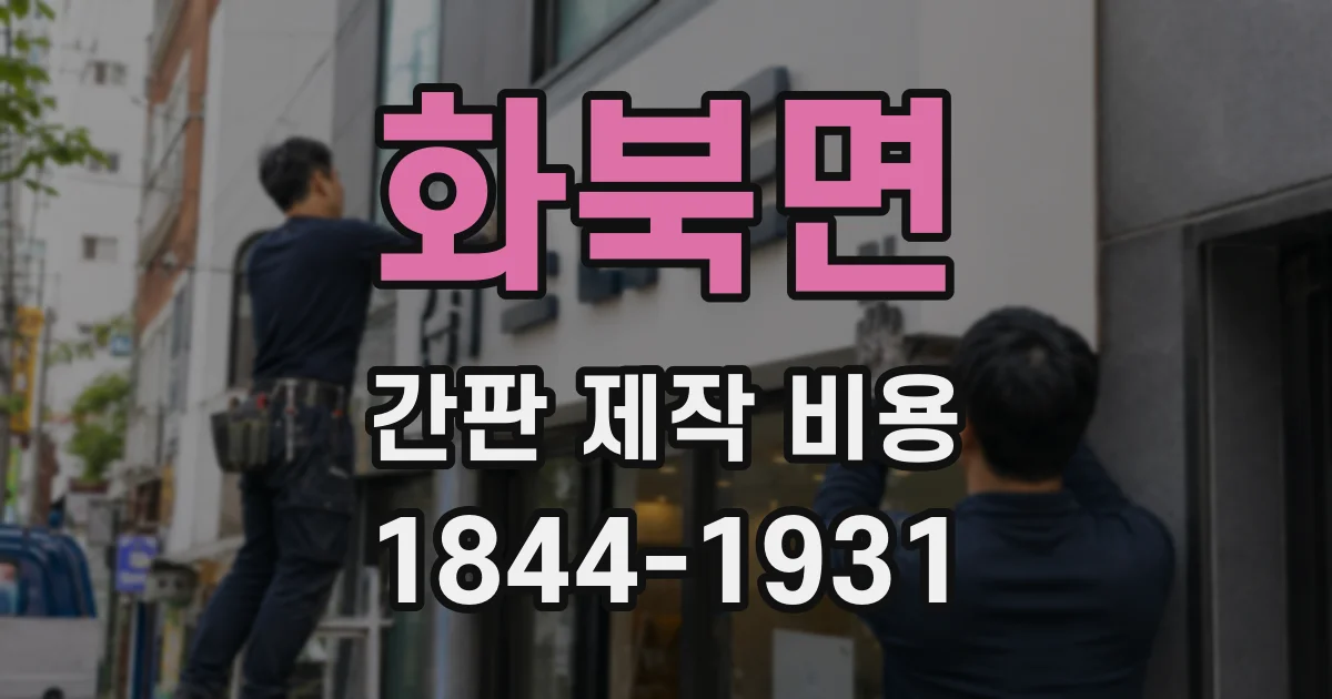 화북면 간판 제작 비용