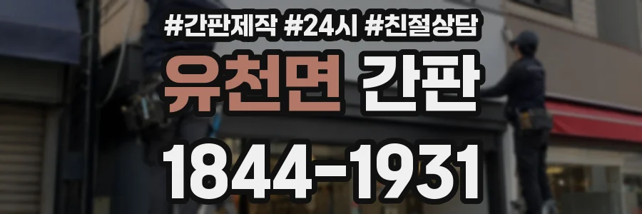 유천면 간판