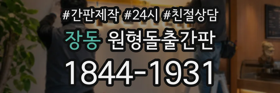 장동 원형돌출간판 상담 전화 1844-1931