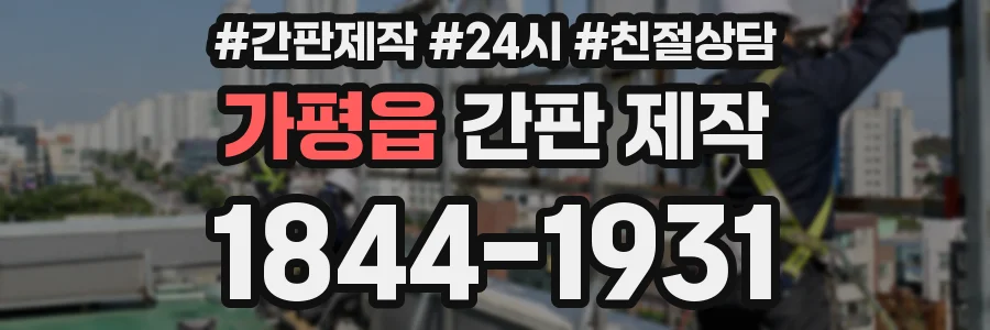 가평읍 간판 제작