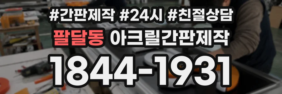 팔달동 아크릴간판제작 상담 전화 1844-1931