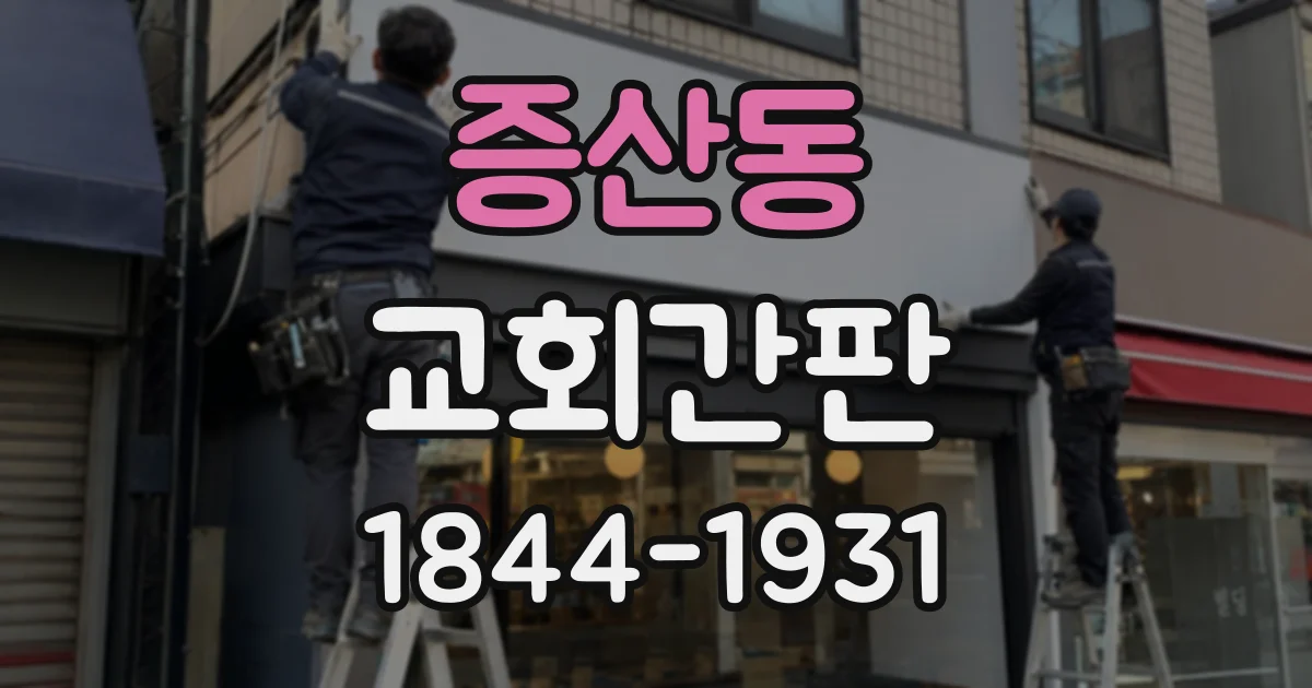 증산동 교회간판