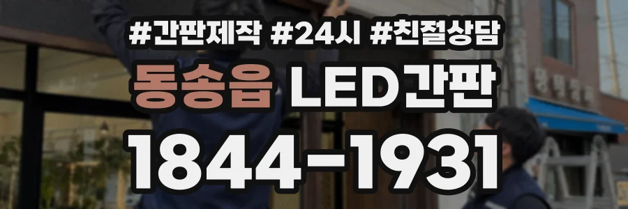 동송읍 LED간판 상담 전화 1844-1931
