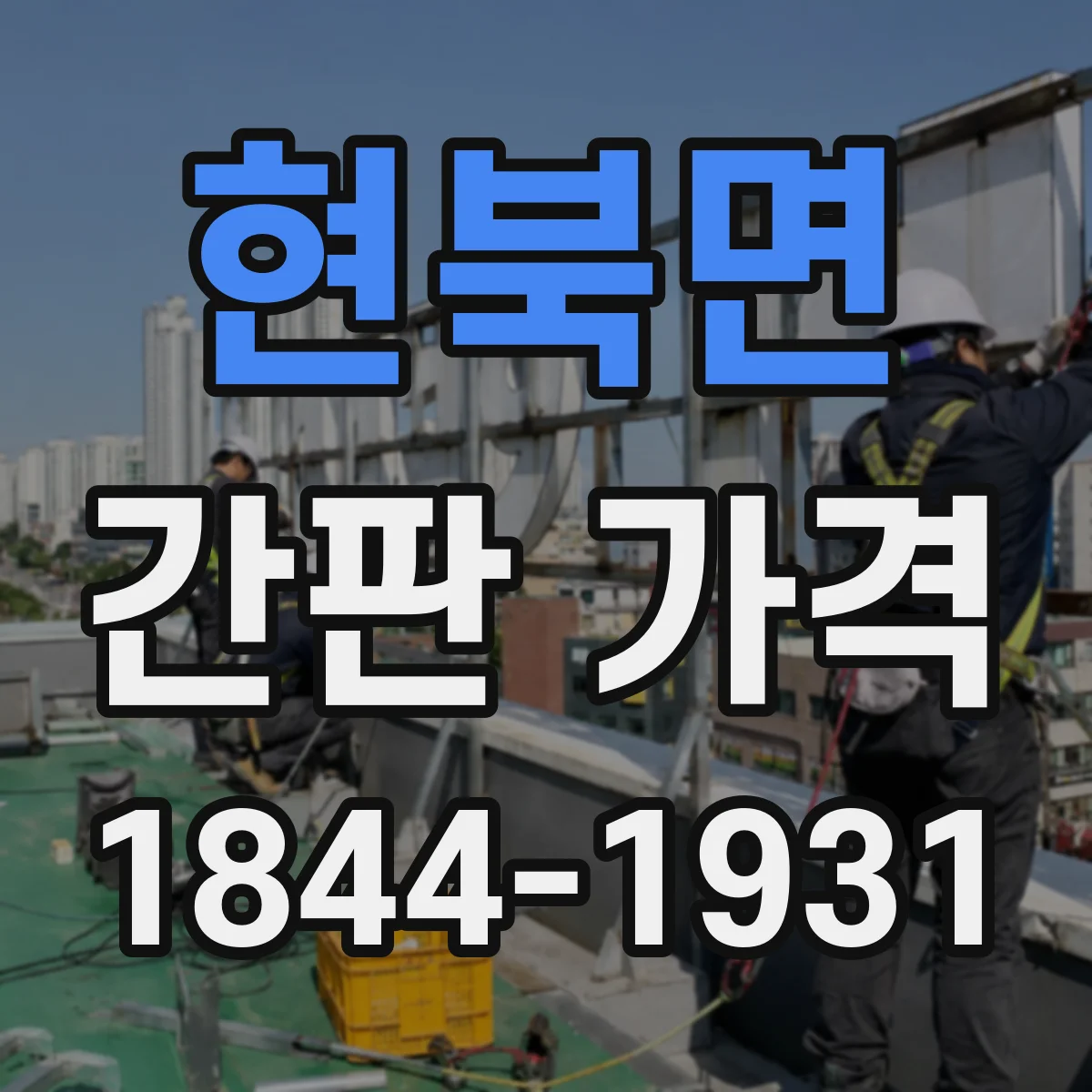 현북면 간판 가격