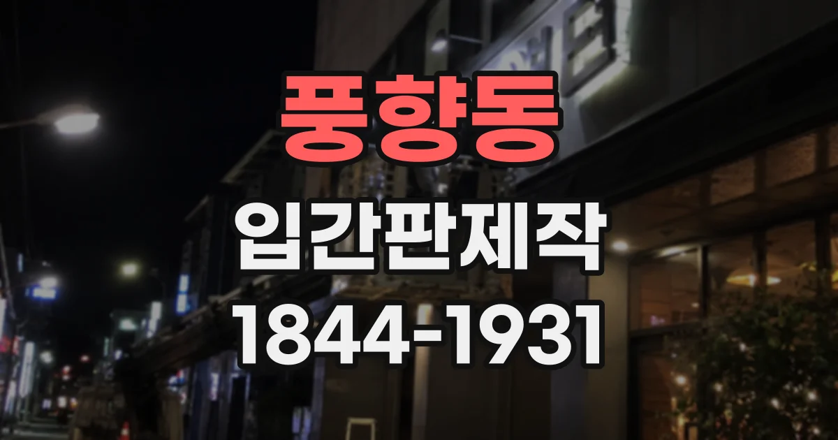 풍향동 입간판제작