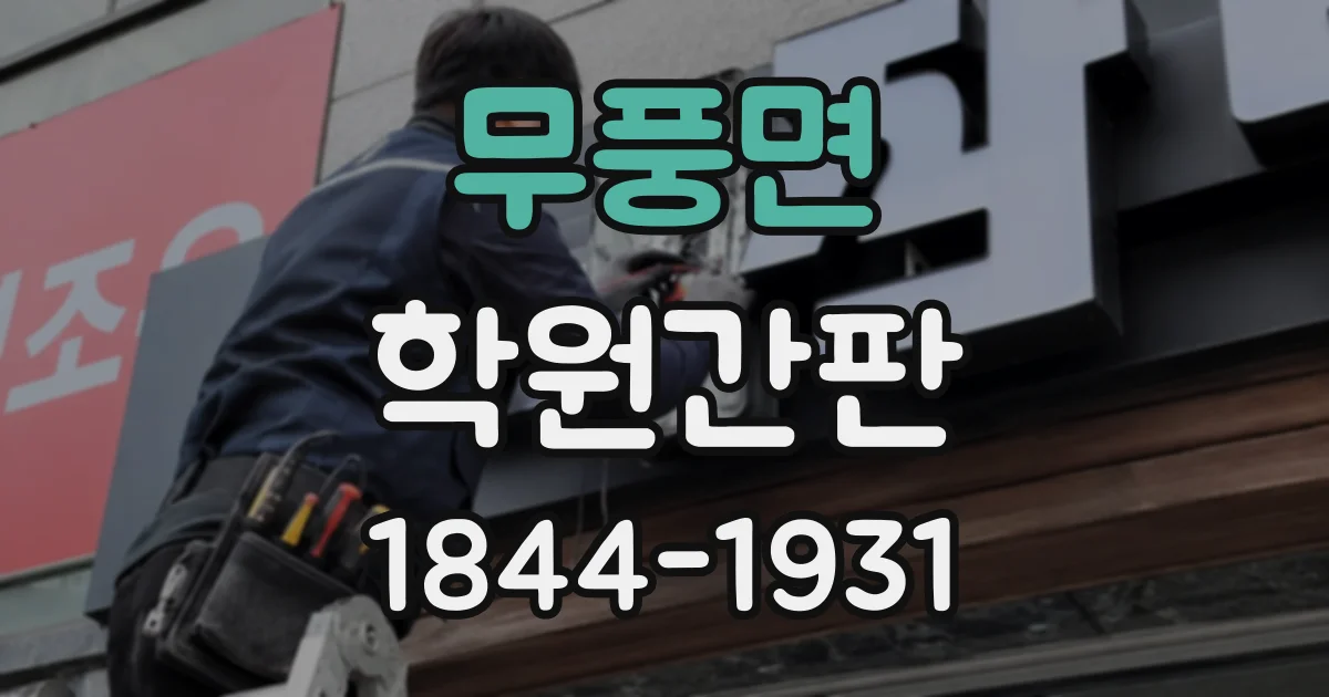 무풍면 학원간판