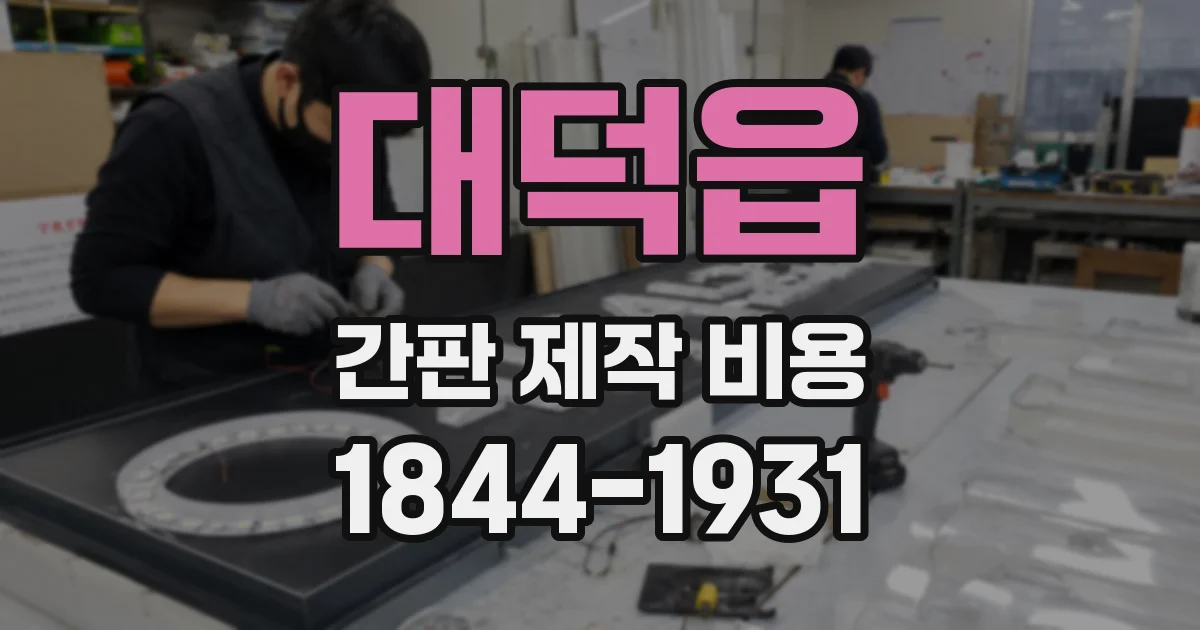 대덕읍 간판 제작 비용